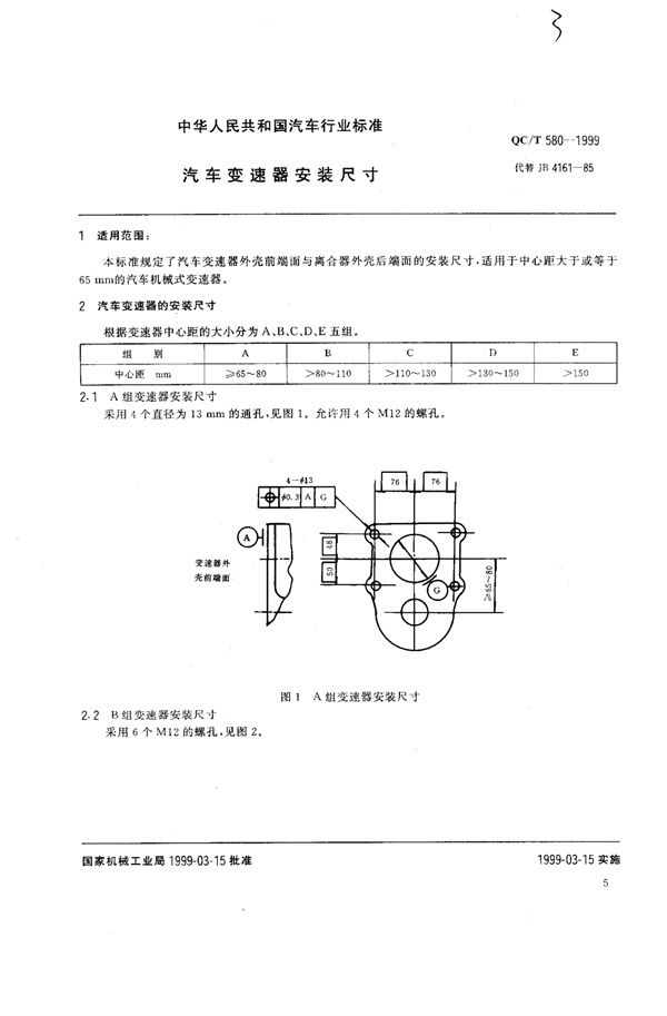 QC/T 580-1999 汽车变速器 安装尺寸