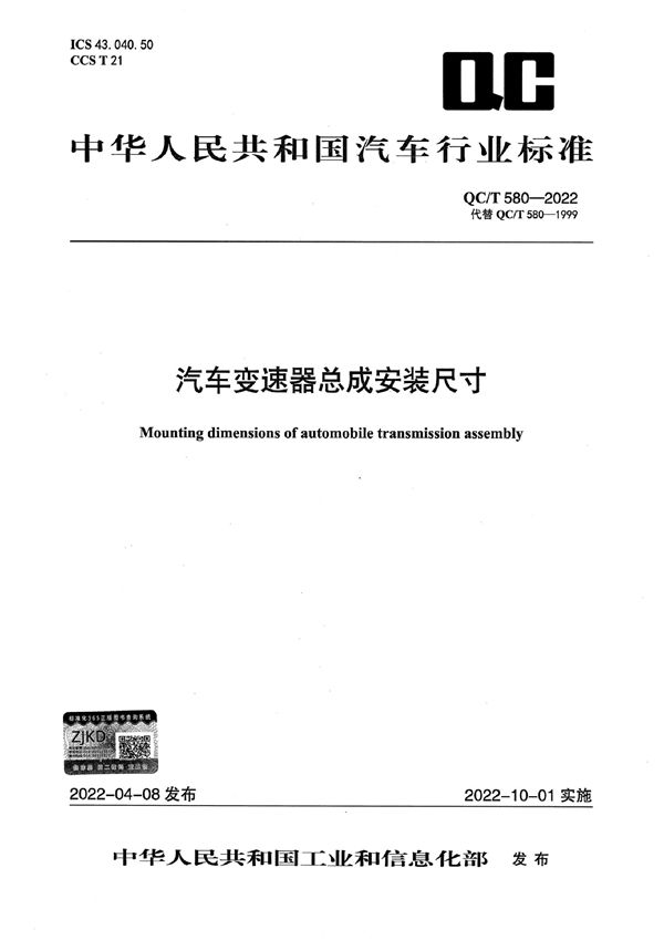 QC/T 580-2022 汽车变速器总成安装尺寸