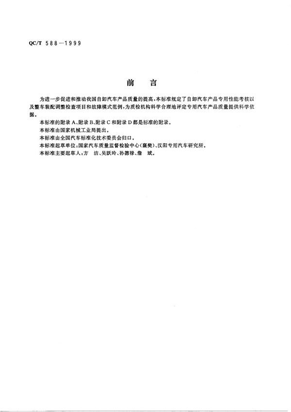 QC/T 588-1999 自卸汽车产品质量检验评定方法