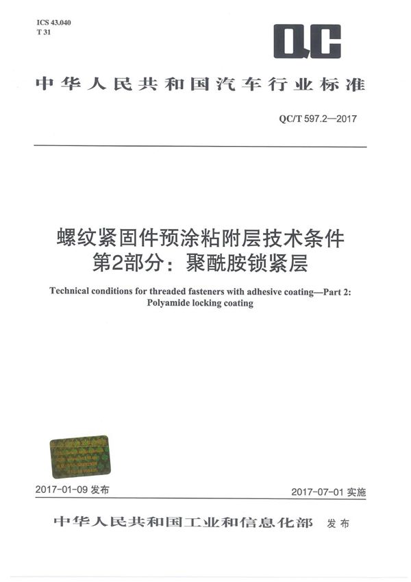 QC/T 597.2-2017 螺纹紧固件预涂粘附层技术条件  第2部分：聚酰胺锁紧层