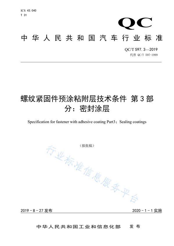 QC/T 597.3-2019 螺纹紧固件预涂粘附层技术条件  第3部分  密封涂层