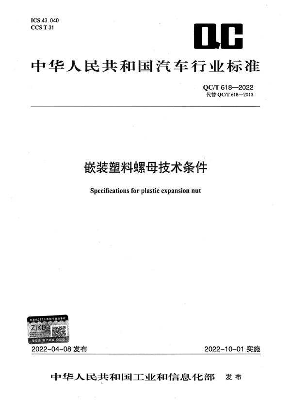 QC/T 618-2022 嵌装塑料螺母技术条件