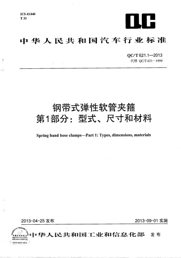 QC/T 621.1-2013 钢带式弹性软管夹箍 第1部分：型式、尺寸和材料