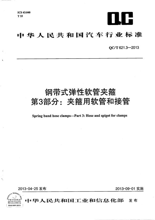 QC/T 621.3-2013 钢带式弹性软管夹箍 第3部分：夹箍用软管和接管