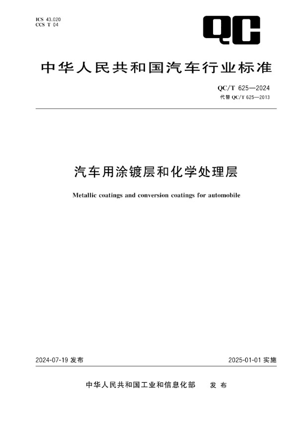 QC/T 625-2024 汽车用涂镀层和化学处理层