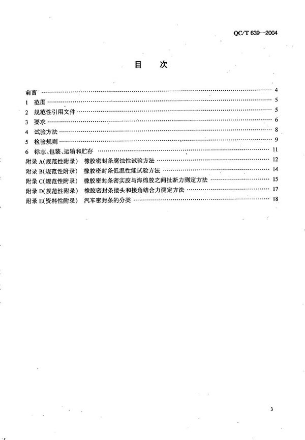 QC/T 639-2004 汽车用橡胶密封条