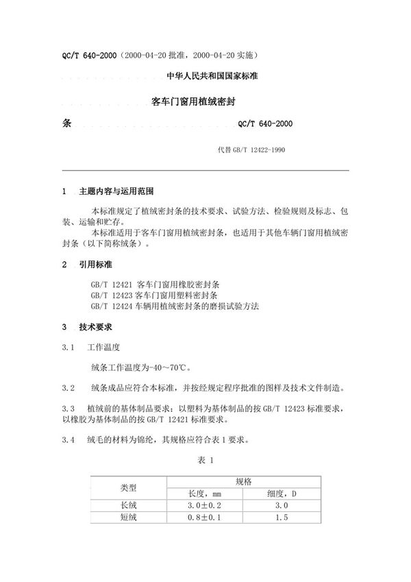 QC/T 640-2000 客车门窗用植绒密封条