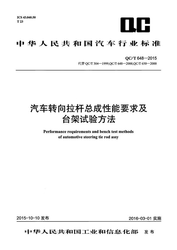 QC/T 648-2015 汽车转向拉杆总成性能要求及台架试验方法