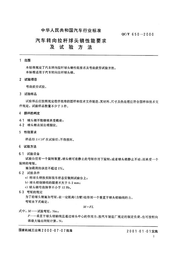 QC/T 650-2000 汽车转向拉杆球头销性能要求及试验方法