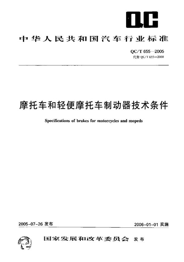 QC/T 655-2005 摩托车和轻便摩托车制动器技术条件