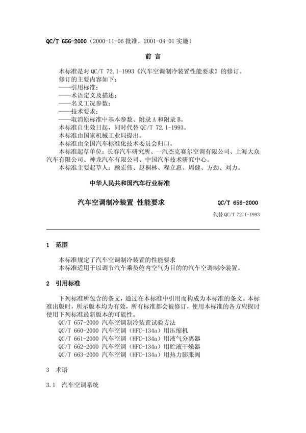 QC/T 656-2000 汽车空调制冷装置性能要求