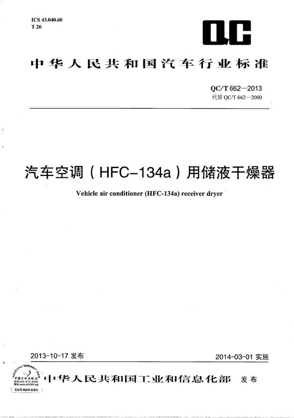 QC/T 662-2013 汽车空调（HFC-134a）用储液干燥器