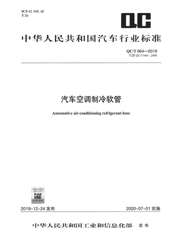 QC/T 664-2019 汽车空调制冷软管