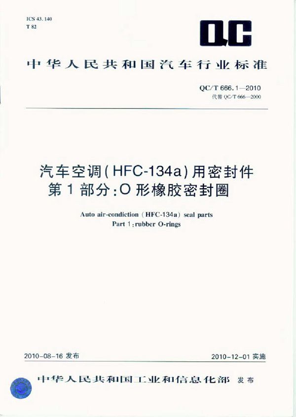 QC/T 666.1-2010 汽车空调（HFC-134a）用密封件 第1部分：O形橡胶密封圈