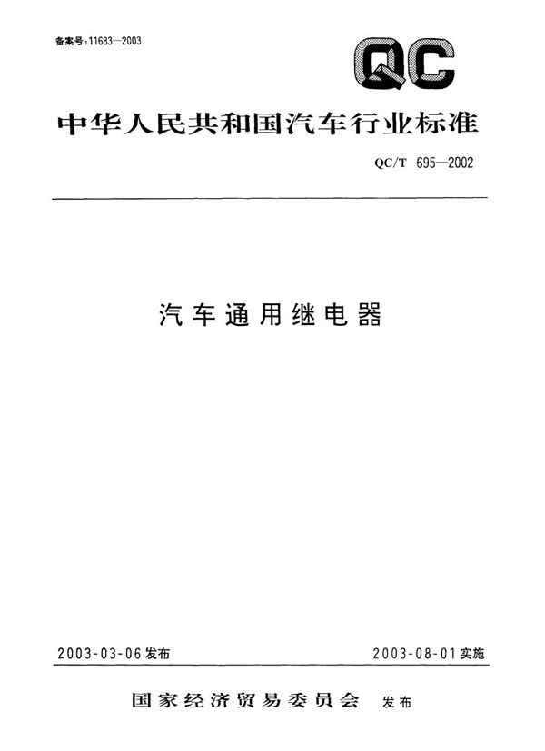 QC/T 695-2002 汽车通用继电器