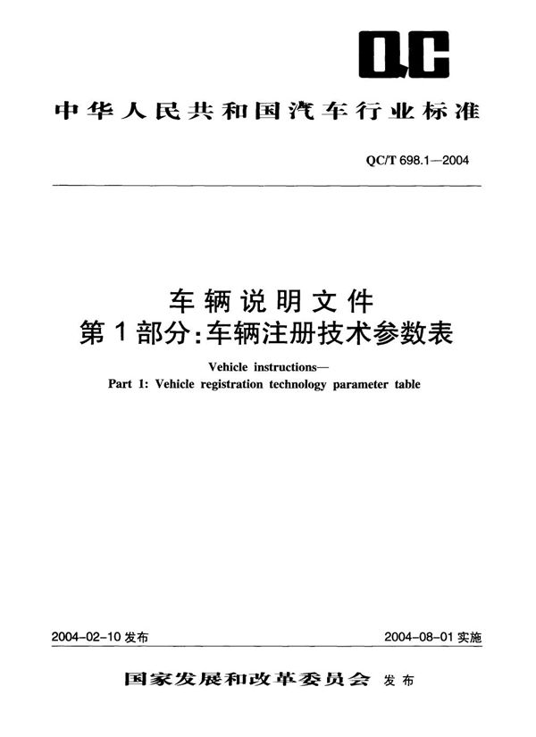 QC/T 698.1-2004 车辆说明文件 第一部分：车辆注册技术参数表