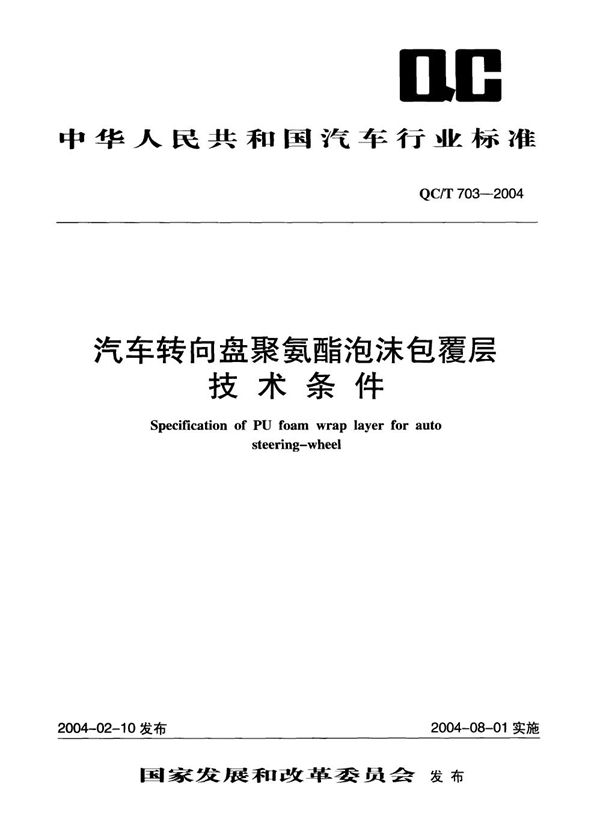 QC/T 703-2004 汽车转向盘聚氨酯泡沫包覆层技术条件