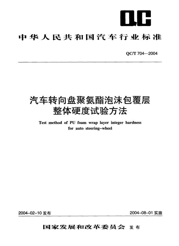 QC/T 704-2004 汽车转向盘聚氨酯泡沫包覆层整体硬度试验方法