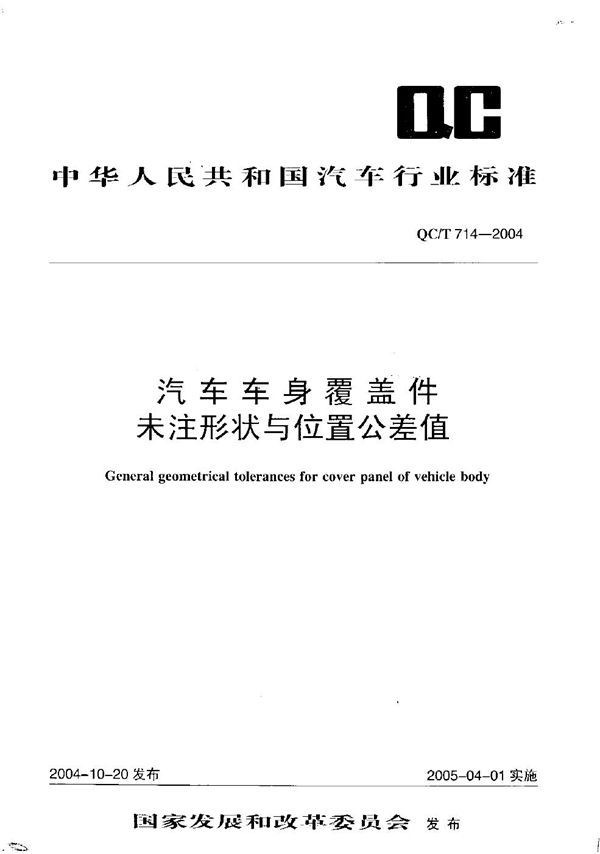 QC/T 714-2004 汽车车身覆盖件未注形状与位置公差值