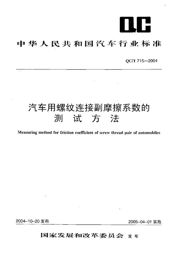 QC/T 715-2004 汽车用螺纹连接副摩擦系数的测试方法