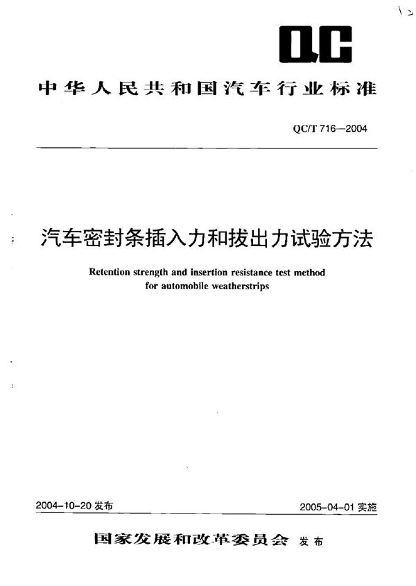 QC/T 716-2004 汽车密封条保持力和插入力试验方法