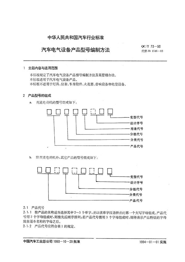 QC/T 73-1993 汽车电气设备产品型号编制方法