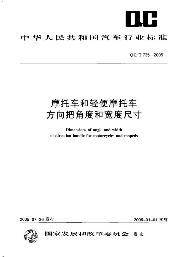 QC/T 735-2005 摩托车和轻便摩托车方向把角度 宽度尺寸