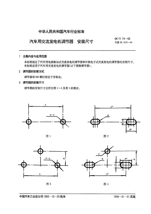 QC/T 74-1993 汽车用交流发电机调节器 安装尺寸