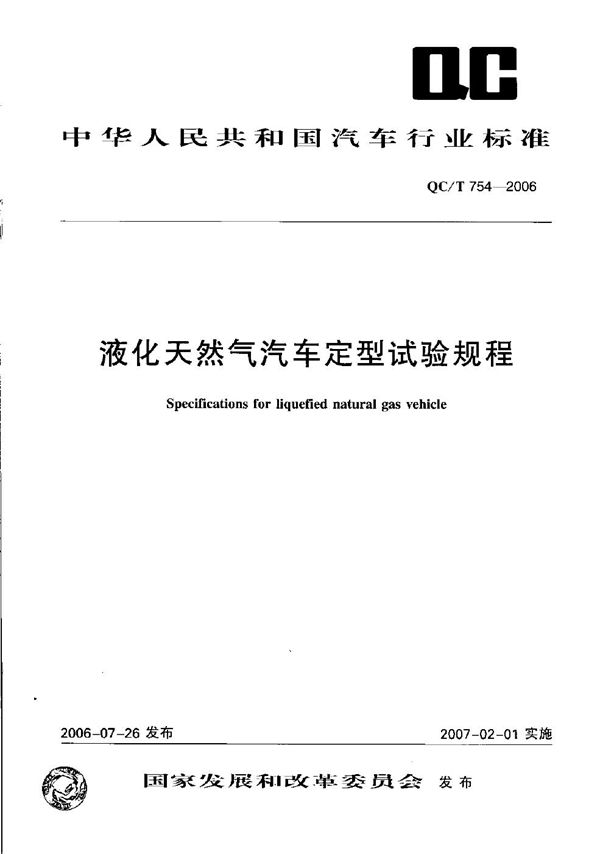 QC/T 754-2006 液化天然气汽车定型试验规程