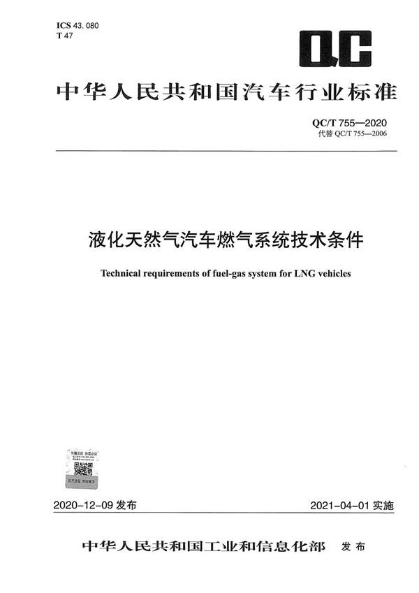 QC/T 755-2020 液化天然气汽车燃气系统技术条件