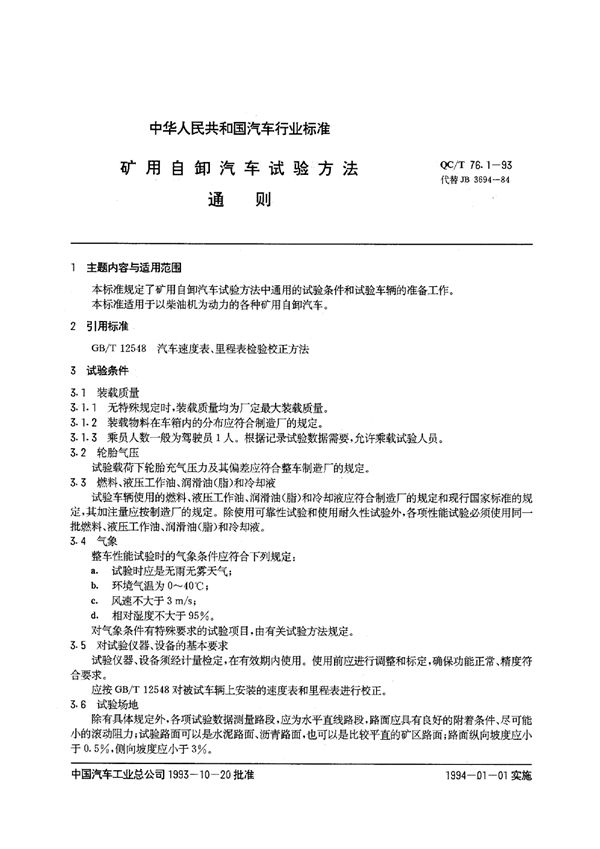 QC/T 76.1-1993 矿用自卸汽车试验方法 通则