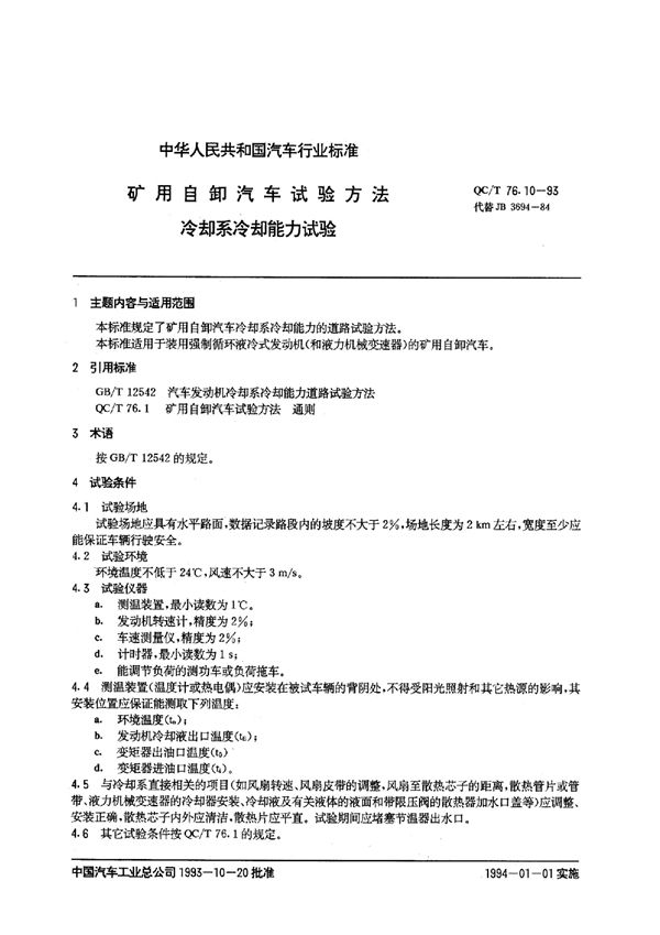 QC/T 76.10-1993 矿用自卸汽车试验方法 冷却系冷却能力试验