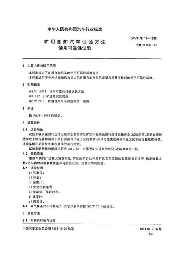 QC/T 76.11-1993 矿用自卸汽车试验方法 使用可靠性试验