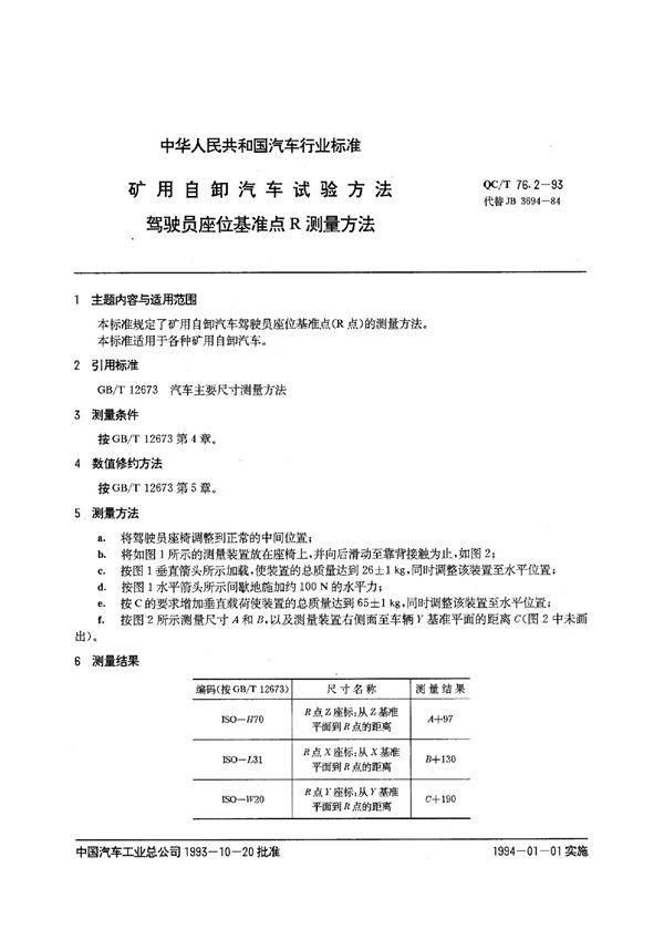 QC/T 76.2-1993 矿用自卸汽车试验方法 驾驶员座位基准点R测量方法