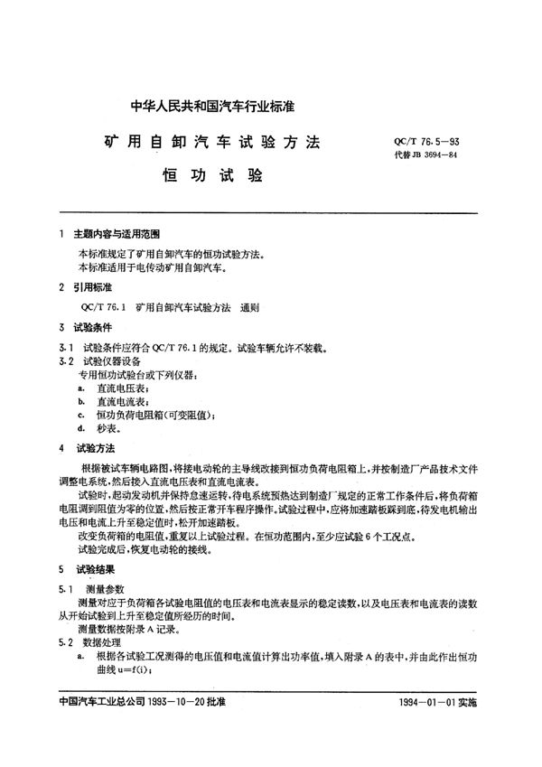 QC/T 76.5-1993 矿用自卸汽车试验方法 恒功试验