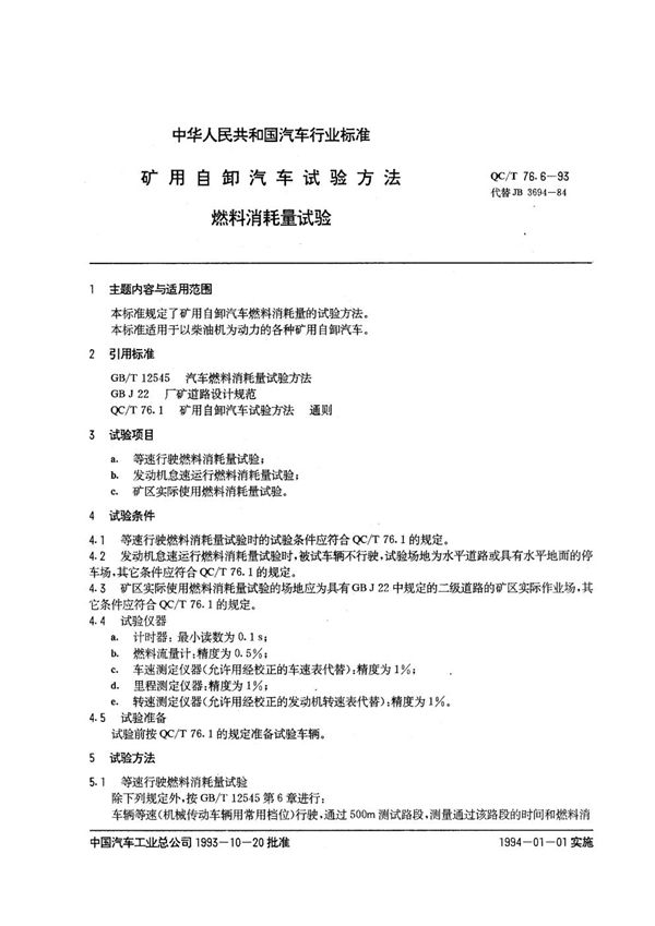 QC/T 76.6-1993 矿用自卸汽车试验方法 燃料消耗量试验