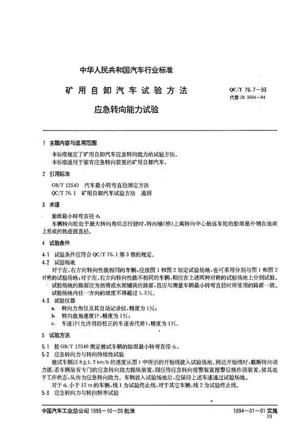 QC/T 76.7-1993 矿用自卸汽车试验方法 应急转向能力试验