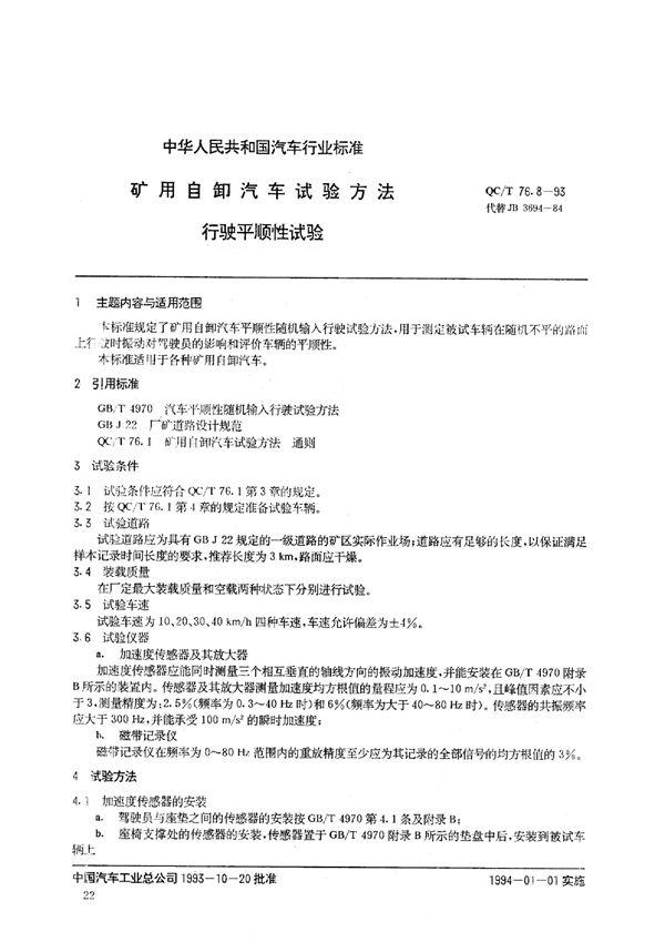 QC/T 76.8-1993 矿用自卸汽车试验方法 行驶平顺性试验