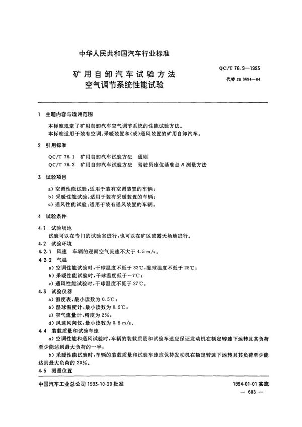 QC/T 76.9-1993 矿用自卸汽车试验方法 空气调节系统性能试验