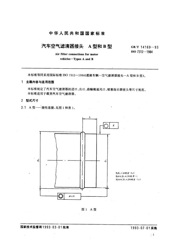 QC/T 761-2006 汽车空气滤清器接头 A型和B型