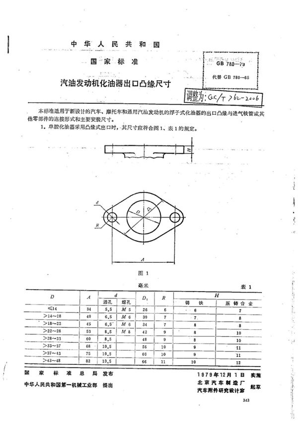 QC/T 762-2006 汽油发动机化油器出口凸缘尺寸