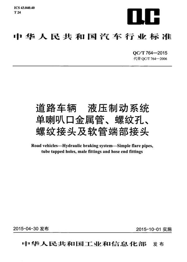 QC/T 764-2015 道路车辆 液压制动系统 单喇叭口金属管、螺纹孔、螺纹接头及软管端部接头