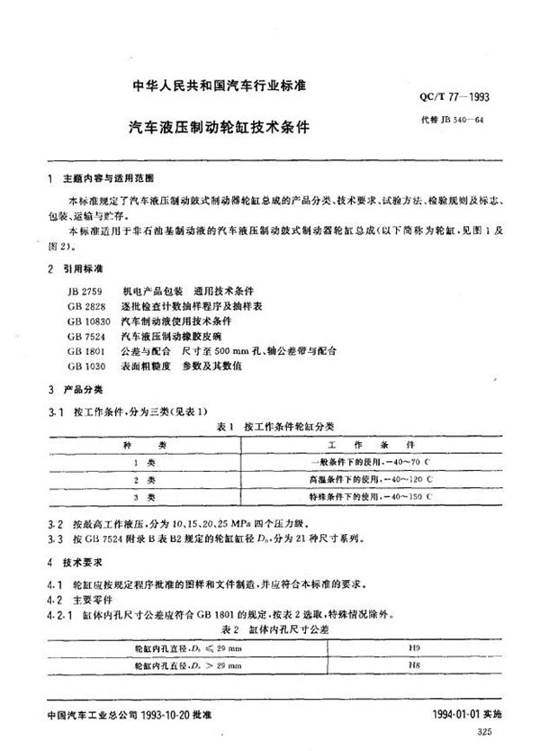 QC/T 77-1993 汽车液压制动轮缸技术条件