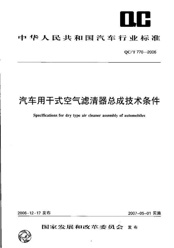 QC/T 770-2006 汽车用干式空气滤清器总成技术条件