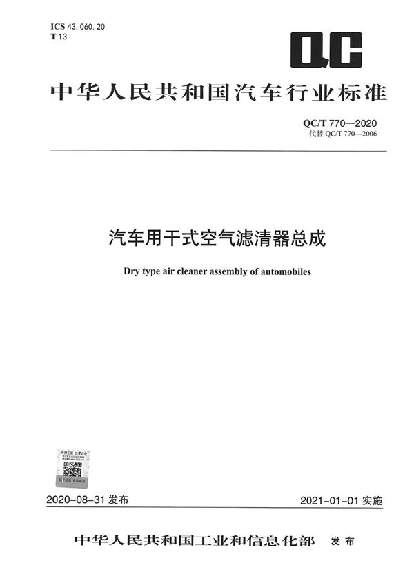 QC/T 770-2020 汽车用干式空气滤清器总成