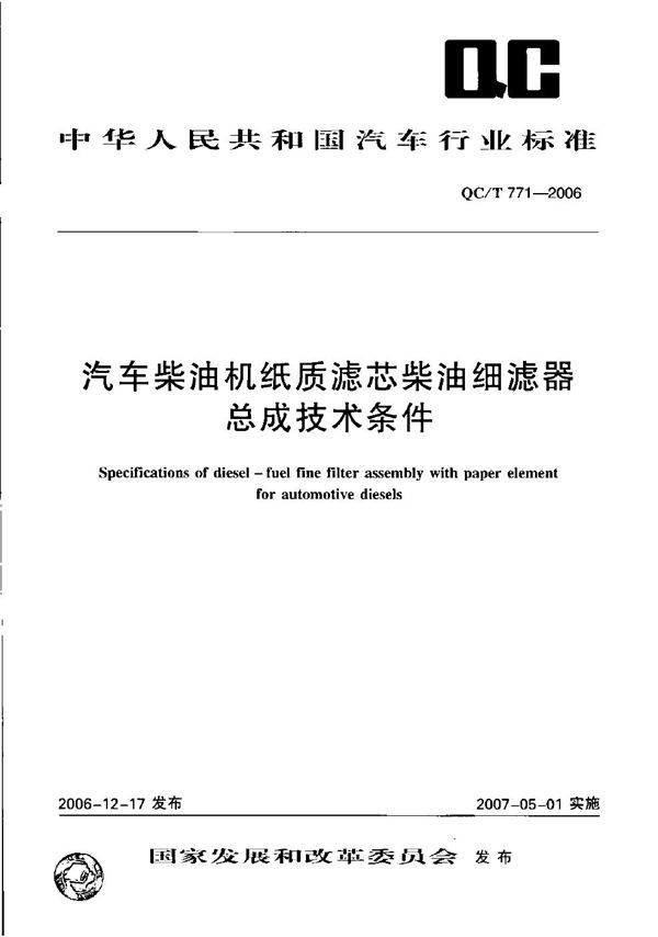 QC/T 771-2006 汽车柴油机纸质滤芯柴油细滤器总成技术条件