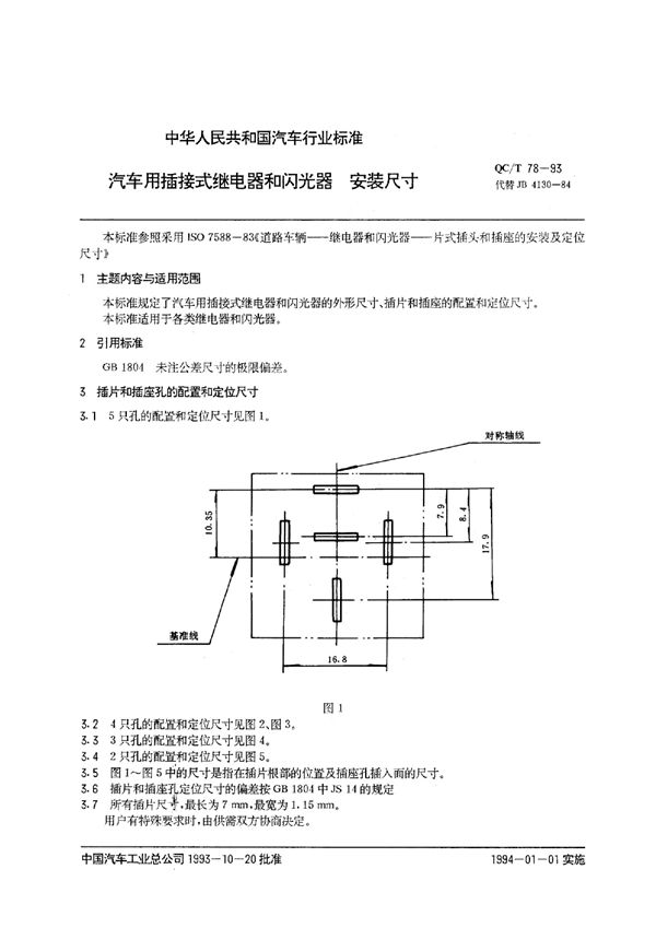 QC/T 78-1993 汽车用插接式继电器和闪光器 安装尺寸