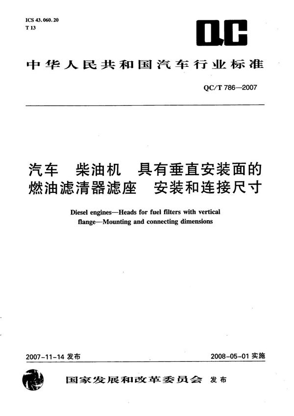 QC/T 786-2007 汽车 柴油机 具有垂直安装面的燃油滤清器 安装和连接尺寸