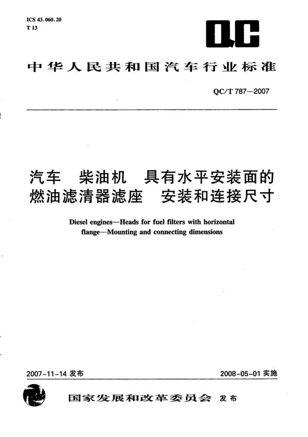 QC/T 787-2007 汽车 柴油机 具有水平安装面的燃油滤清器滤座 安装和连接尺寸