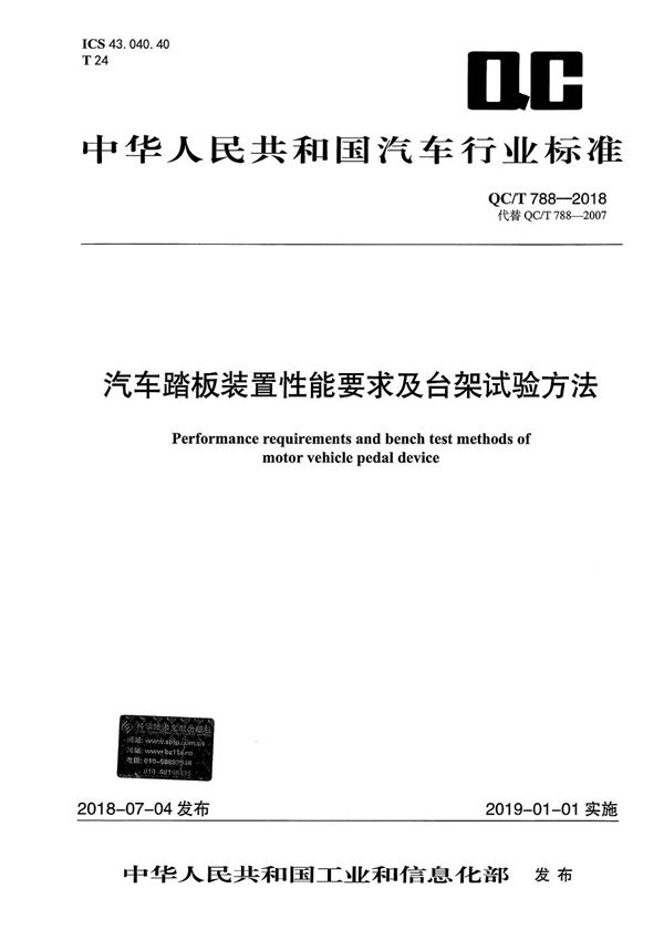 QC/T 788-2018 汽车踏板装置性能要求及台架试验方法